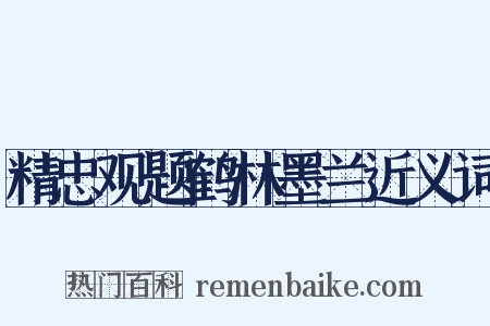 精忠观题鹤林墨兰近义词是什么意思的图片